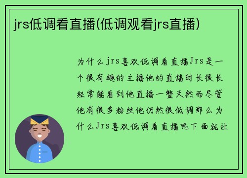 jrs低调看直播(低调观看jrs直播)