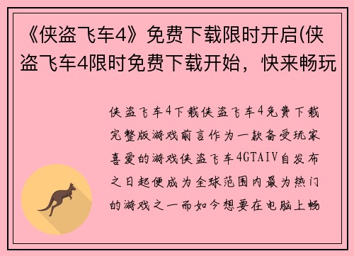 《侠盗飞车4》免费下载限时开启(侠盗飞车4限时免费下载开始，快来畅玩！)