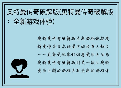奥特曼传奇破解版(奥特曼传奇破解版：全新游戏体验)