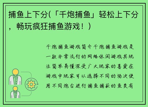 捕鱼上下分(「千炮捕鱼」轻松上下分，畅玩疯狂捕鱼游戏！)