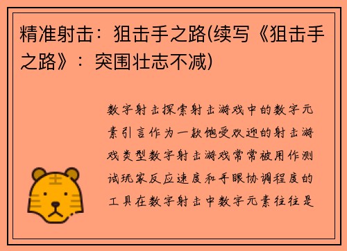 精准射击：狙击手之路(续写《狙击手之路》：突围壮志不减)