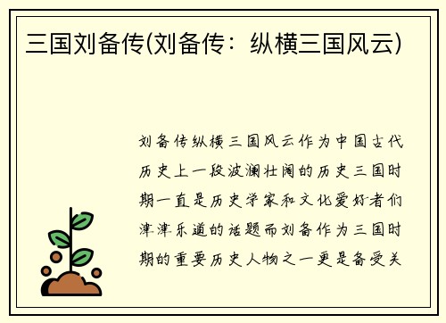 三国刘备传(刘备传：纵横三国风云)