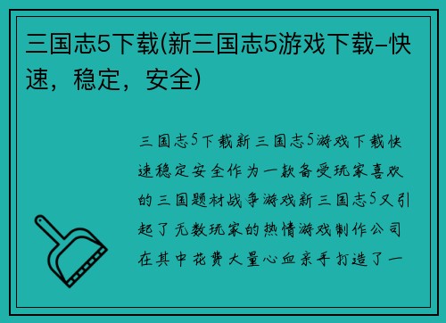 三国志5下载(新三国志5游戏下载-快速，稳定，安全)