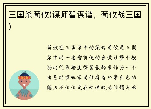 三国杀荀攸(谋师智谋谱，荀攸战三国)