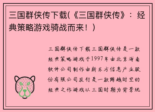 三国群侠传下载(《三国群侠传》：经典策略游戏骑战而来！)