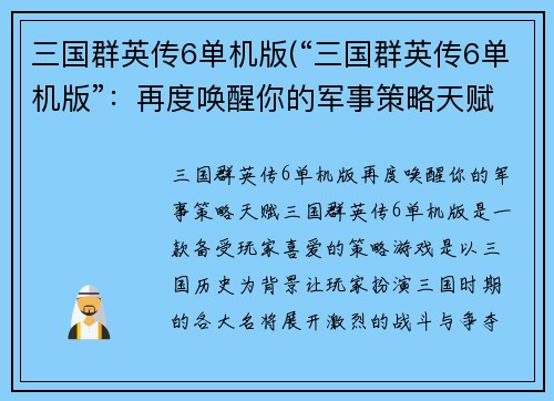 三国群英传6单机版(“三国群英传6单机版”：再度唤醒你的军事策略天赋)