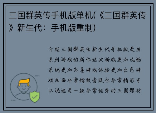 三国群英传手机版单机(《三国群英传》新生代：手机版重制)