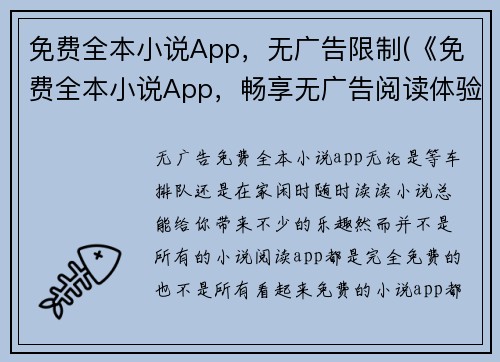 免费全本小说App，无广告限制(《免费全本小说App，畅享无广告阅读体验》)