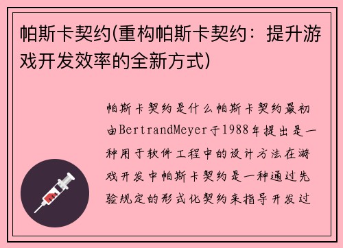 帕斯卡契约(重构帕斯卡契约：提升游戏开发效率的全新方式)