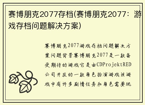赛博朋克2077存档(赛博朋克2077：游戏存档问题解决方案)