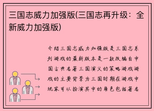 三国志威力加强版(三国志再升级：全新威力加强版)