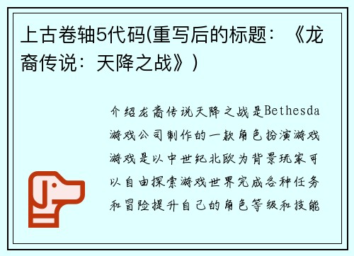 上古卷轴5代码(重写后的标题：《龙裔传说：天降之战》)