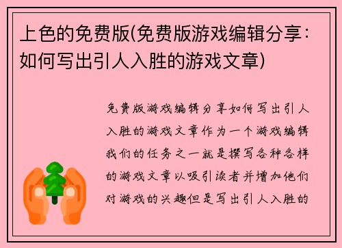 上色的免费版(免费版游戏编辑分享:如何写出引人入胜的游戏文章)