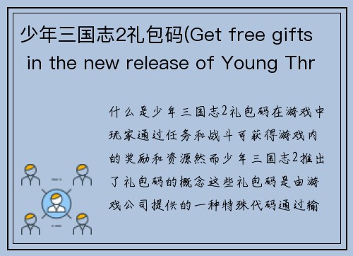 少年三国志2礼包码(Get free gifts in the new release of Young Three Kingdoms 2)