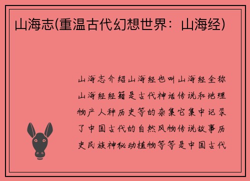 山海志(重温古代幻想世界：山海经)