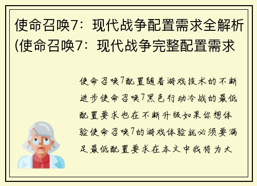 使命召唤7：现代战争配置需求全解析(使命召唤7：现代战争完整配置需求解析)