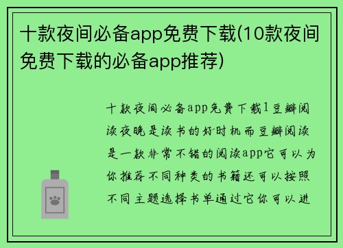 十款夜间必备app免费下载(10款夜间免费下载的必备app推荐)