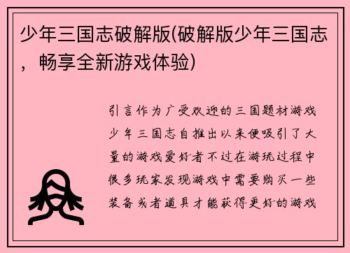 少年三国志破解版(破解版少年三国志，畅享全新游戏体验)